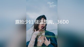 露脸少妇 骚逼揉胸。36D0