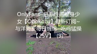 OnlyFans~日系性感健身少女【Obokozu】最新订阅~与洋男友每日缠绵~吃鸡猛操【25V】  (9)