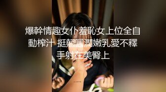 爆幹情趣女仆羞恥女上位全自動榨汁 挺翹圓潤嫩乳愛不釋手射在美臀上