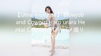 【Uma musume】 Blowjob and Cowgirl Haru urara Hentai Cosplay, POV ハメ撮り part.8