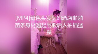 [MP4]绿色头发少妇酒店啪啪苗条身材翘起屁股后入抽插猛操