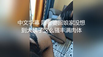 中文字幕 陪老婆回娘家没想到大姨子这么骚丰满肉体