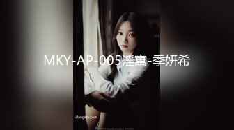 MKY-AP-005淫寓-季妍希