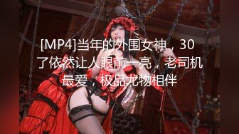 [MP4]当年的外围女神，30 了依然让人眼前一亮，老司机最爱，极品尤物相伴