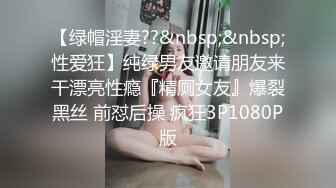 【绿帽淫妻??&nbsp;&nbsp;性爱狂】纯绿男友邀请朋友来干漂亮性瘾『精厕女友』爆裂黑丝 前怼后操 疯狂3P1080P版