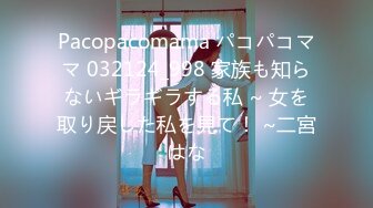 Pacopacomama パコパコママ 032124_998 家族も知らないギラギラする私 ~ 女を取り戻した私を見て！ ~二宮はな