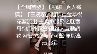 直擊搭訕素人拍片酒店試鏡啪啪＆閨蜜歸Me失戀男酒後幹了女友閨蜜～01