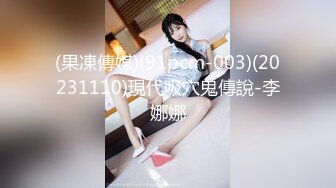 (果凍傳媒)(91pcm-003)(20231110)現代吸穴鬼傳說-李娜娜