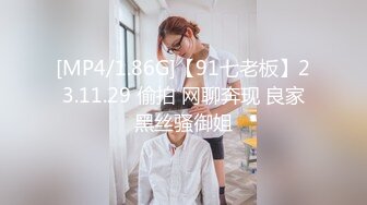 [MP4/1.86G]【91七老板】23.11.29 偷拍 网聊奔现 良家黑丝骚御姐