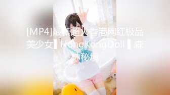 [MP4]最新超火香港网红极品美少女▌HongKongDoll ▌森林秘境