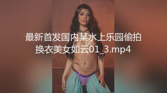 最新首发国内某水上乐园偷拍换衣美女如云01_3.mp4