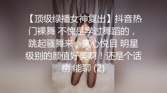 【顶级绿播女神复出】抖音热门裸舞 不愧是学过舞蹈的，跳起骚舞来，赏心悦目 明星级别的颜值好美啊！还是个话痨 能聊 (2)