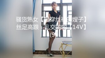 骚货熟女【爱穿丝袜的嫂子】丝足高跟，乱交啪啪【14V】 (9)