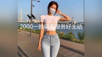 2000一晚确实服务好主动