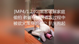 [MP4/1.24G]黑客破解家庭偷拍 老婆在厨房煮饭过程中被欲火浑身的老公 扒光抱起一顿操