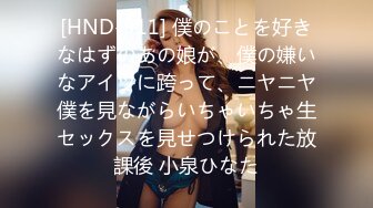 [HND-911] 僕のことを好きなはずのあの娘が、僕の嫌いなアイツに跨って、ニヤニヤ僕を見ながらいちゃいちゃ生セックスを見せつけられた放課後 小泉ひなた