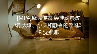 [MP4]麻豆传媒 经典动漫改编 大雄、小夫和静香的淫亂3P 沈娜娜