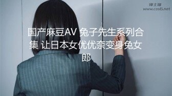 国产麻豆AV 兔子先生系列合集 让日本女优优奈变身兔女郎