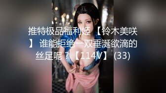 推特极品福利姬 【铃木美咲】 谁能拒绝一双垂涎欲滴的丝足呢？【114V】 (33)