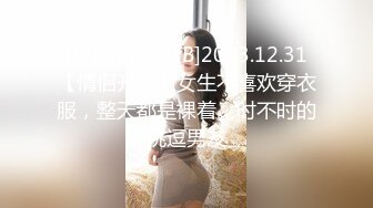 [MP4/929MB]2023.12.31【情侣开房】女生不喜欢穿衣服，整天都是裸着。时不时的挑逗男友