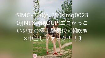 SIMG-230(h_259simg00230)[NEXTGROUP]エロかっこいい女の極上騎乗位×潮吹き×中出しファック！！3