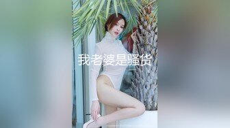 我老婆是骚货