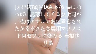 [无码破解]MIAA-676 昼におっぱい誘惑してくる女上司が、夜はアナルでお仕置きされたがるボクたち専用マゾメスドMセフレに変わる 吉根ゆりあ