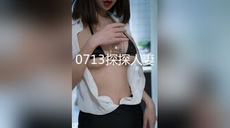 0713探探人妻