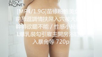 [MP4/1.9G]苗條粉鮑美女睡前舔逗調情扶屌入穴被大雞巴幹得欲罷不能／性感小秘書OL爆乳裝勾引雇主開房浴缸後入暴肏等 720p