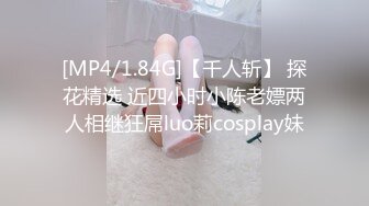 [MP4/1.84G]【千人斩】 探花精选 近四小时小陈老嫖两人相继狂屌luo莉cosplay妹