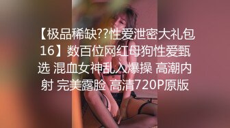 【极品稀缺??性爱泄密大礼包16】数百位网红母狗性爱甄选 混血女神乱入爆操 高潮内射 完美露脸 高清720P原版