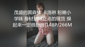 茂盛的黑森林 卡洛琳 粉嫩小学妹 身材这样正点的骚货 操起来一定很舒服[148P/266M]