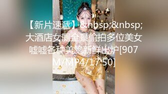 【新片速遞】&nbsp;&nbsp;大酒店女厕全景偷拍多位美女嘘嘘各种美鲍新鲜出炉[907M/MP4/17:50]