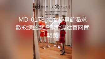 MD-0178_痴女學員飢渴求歡教練的獸慾絕對遵從官网管明美