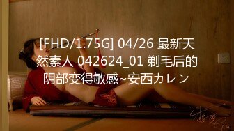 [FHD/1.75G] 04/26 最新天然素人 042624_01 剃毛后的阴部变得敏感~安西カレン