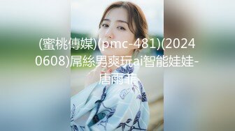 (蜜桃傳媒)(pmc-481)(20240608)屌絲男爽玩ai智能娃娃-唐雨菲