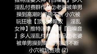 【重金购买OnlyFans福利资源】▶▶极品网红国产福利姬ღ下面有跟棒棒糖ღ〈NO (8)