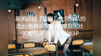 超美颜值『骚猫』大尺度私拍流出 各种深喉舔屌 爆裂黑丝 无套插操 傲娇身材被3P