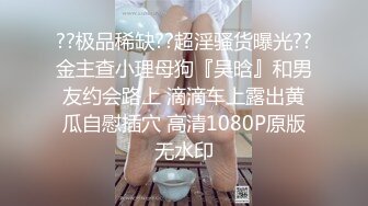 ??极品稀缺??超淫骚货曝光??金主查小理母狗『吴晗』和男友约会路上 滴滴车上露出黄瓜自慰插穴 高清1080P原版无水印