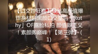 【口交控狂喜】极品高颜值爆炸身材阿黑颜口交皇后「Ruthy」OF露脸私拍 颜值即正义！素颜即巅峰！【第三弹】 (1)