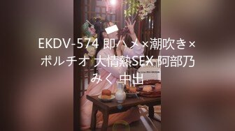 EKDV-574 即ハメ×潮吹き×ポルチオ 大情熱SEX 阿部乃みく 中出