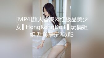 [MP4]超火香港网红极品美少女▌HongKongDoll ▌玩偶姐姐 甜美陪玩游戏3