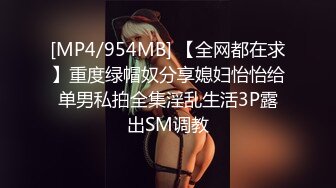 [MP4/954MB] 【全网都在求】重度绿帽奴分享媳妇怡怡给单男私拍全集淫乱生活3P露出SM调教