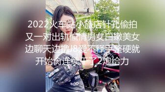 2022火车站小旅店针孔偸拍又一对出轨偸情男女白嫩美女边聊天边撸J8爱不释手整硬就开始肏连续干了2炮给力