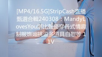 [MP4/16.5G]StripCash直播甄選合輯240308：MandyLovesYou堪比聲優穿各式情趣制服嫵媚挑逗多道具自慰等 11V