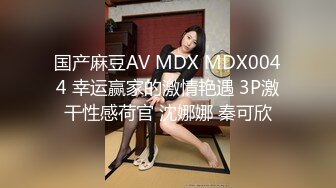 国产麻豆AV MDX MDX0044 幸运赢家的激情艳遇 3P激干性感荷官 沈娜娜 秦可欣