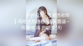 ❤️❤️户外日常~【黛西老师】网吧大胆自慰~道具震逼~按摩 吃鸡 啪啪秀 (4)