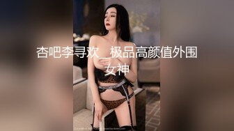 杏吧李寻欢__极品高颜值外围女神