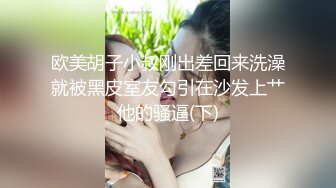 欧美胡子小叔刚出差回来洗澡就被黑皮室友勾引在沙发上艹他的骚逼(下)