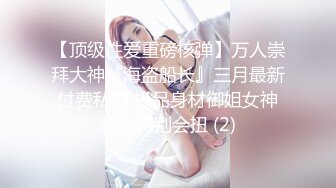 【新片速遞】 ✨推特高颜值美女反差婊S身材蜜桃臀被男友疯狂后入和喜欢用粗大的水晶棒「Meaw_LLL」[142MB/MP4/24:16]